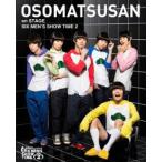 舞台 おそ松さんon STAGE 〜SIX MEN’S SHOW TIME2〜 DVD [DVD]