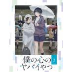 僕の心のヤバイやつ Blu-ray 第2