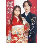 「初めましてこんにちは、離婚してください」Blu-ray BOX [Blu-ray]