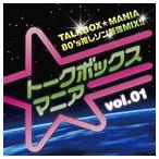 トークボックスマニアVol.1〜TALKBOX★MANIA 80’s推しソン最強MIX!!〜 [CD]