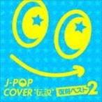 J-POPカバー伝説 -復刻ベスト2- [CD]