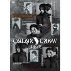 DVD 舞台「COLOR CROW -蒼霧之翼-」 [DVD]
