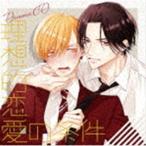 (ドラマCD) ドラマCD 理想的恋愛の条件 [CD]