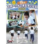 一発解決!スポーツができる子になるDVD かけっこ・逆上がり・跳び箱・自転車・なわとび [DVD]