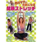 石川ママの 元気になる健康ストレッチ [DVD]
