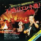 寺内タケシとブルージーンズ / 不滅のエレキ魂! ライブ・イン新宿コマ [CD]