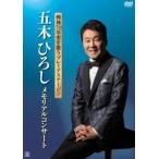 戦後70年史を歌うプレミアステージ!!五木ひろし メモリアルコンサート [DVD]