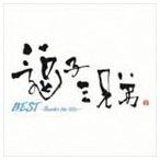 逗子三兄弟 / BEST 〜Thanks for life〜（通常盤） [CD]