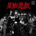 暴動クラブ / 暴動遊戯 [CD]