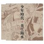 井上陽水 / 少年時代 [CD]