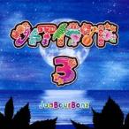 ジャアバーボンズ / ジャアイランド3 [CD]