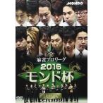 Yahoo! Yahoo!ショッピング(ヤフー ショッピング)麻雀プロリーグ 2016モンド杯 決勝戦 [DVD]