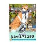 Yahoo! Yahoo!ショッピング(ヤフー ショッピング)猫が見るDVD 父上の江戸ネコ歩き [DVD]