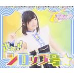 sendai☆syrup / 進め!!シロップ号☆（相澤瑠香盤） [CD