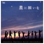 名古屋ダブルリードアンサンブル / 名古屋ダブルリードアンサンブル／星に願いを [CD]