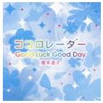 榎本温子 / ココロレーダー／GoodLuck GoodDay [CD]