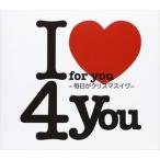 4you / I for you〜毎日がクリスマスイヴ〜 [CD]