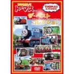 きかんしゃトーマス はじめましてトーマスシリーズ ザ・ベストコレクション [DVD]