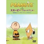 PEANUTS スヌーピー ショートアニメ 元気出して、チャーリー・ブラウン（Keep your chin up Charlie Brown） [DVD]