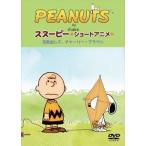 PEANUTS スヌーピー ショートアニメ 元気出して、チャーリー・ブラウン（Keep your chin up Charlie Brown） [DVD]