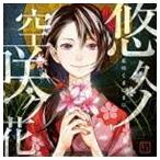 いとうかなこ / PSP＆PS3ソフト 花咲くまにまに オープニングテーマ：： 悠久ノ空咲ク花 [CD]
