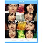 サッド・ムービー [Blu-ray]