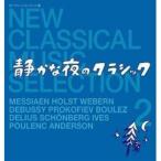 新・クラシック セレクション 2 静かな夜のクラシック [CD]