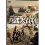 兵器大百科 6 アフガン戦争 [DVD]