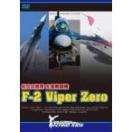 Yahoo! Yahoo!ショッピング(ヤフー ショッピング)支援戦闘機 F-2 Viper Zero [DVD]