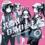 Blanc Bunny Bandit / 共鳴性白染自由主義 [CD]