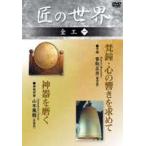 匠の世界 金工 一 [DVD] - 最安値・価格比較 - Yahoo!ショッピング