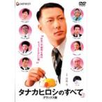タナカヒロシのすべて デラックス版(DVD) タナカヒロシのすべて デラックス版(DVD)