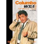 刑事コロンボ傑作選（ホリスター将軍のコレクション／二枚のドガの絵） [DVD]