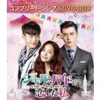 ジキルとハイドに恋した私 〜Hyde，Jekyll，Me〜＜コンプリート・シンプルDVD-BOX5，000円シリーズ＞【期間限定生産】 [DVD]