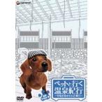 ペットと行く温泉紀行〜中島史恵のわんだ風呂〜関東・甲信越篇(DVD) ペットと行く温泉紀行〜中島史恵のわんだ風呂〜関東・甲信越篇(DVD)