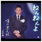 噂の京太郎 / ねんねんよ／万華鏡 [CD]