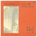 加川良、斉藤哲夫、三上寛 / 71椛ノ湖全日本フォークジャンボリー実況 ＋2（HQCD） [CD]