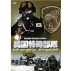 韓国特殊部隊 最強の地上戦力 陸軍猛虎部隊 [DVD]
