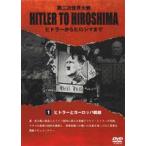 HITLER TO HIROSHIMA 〜第二次世界大戦〜 1.ヨーロッパ戦線 [DVD]