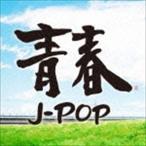 (オムニバス) 青春J-POP [CD]