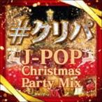 (オムニバス) ＃クリパ 〜J-POP Christmas Party Mix〜 [CD]