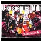 三枝夕夏 IN db / 君の愛に包まれて痛