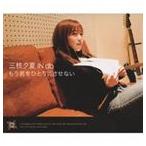 三枝夕夏 IN db / もう君をひとりにさせない [CD]