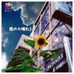 雨のち晴れ 3 [CD]