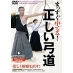 まっすぐ中てる!正しい弓道 [DVD]