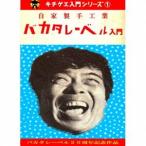 バカタレーベル入門（CD＋DVD-R） [CD]