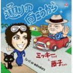 ミッキーちゃまと藤子ちゃん / 通りの向こうから [CD]