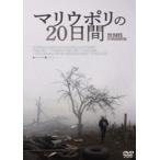 マリウポリの20日間 [DVD]