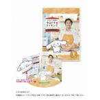 シナモンと安田顕のゆるドキ☆クッキング 豪華版 1巻（初回生産限定） [DVD]
