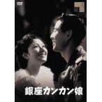 銀座カンカン娘 DVD ： 通販・価格比較 [最安値.com]